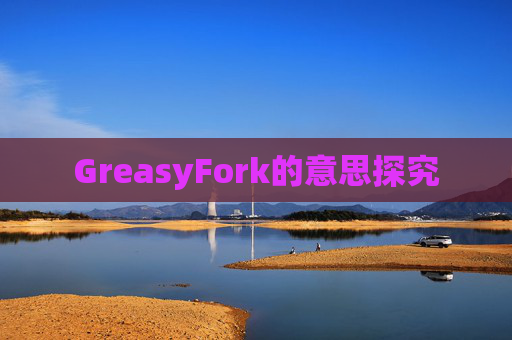 GreasyFork的意思探究