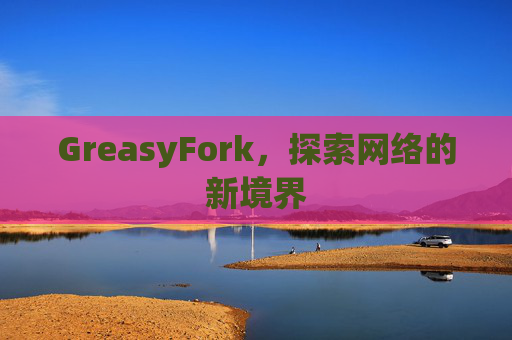 GreasyFork，探索网络的新境界