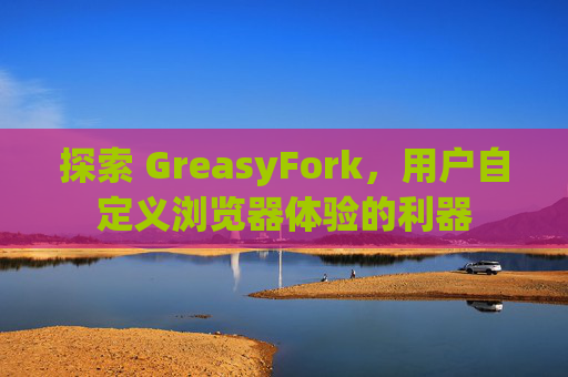 探索 GreasyFork，用户自定义浏览器体验的利器