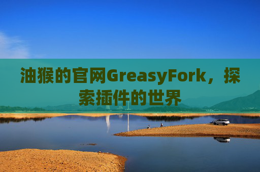 油猴的官网GreasyFork，探索插件的世界